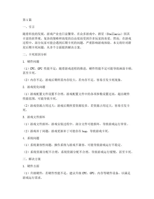 群星后期卡死解决方案(3篇)