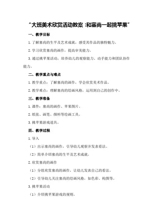 大班美术欣赏活动教案：和塞尚一起挑苹果