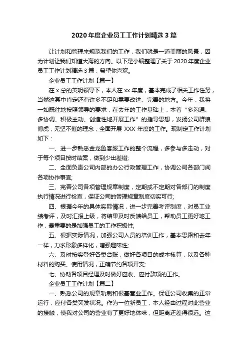 2020年度企业员工工作计划精选3篇