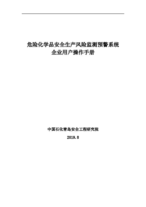 2. 风险监测预警系统企业用户操作手册(一二级重大危险源企业)(1)