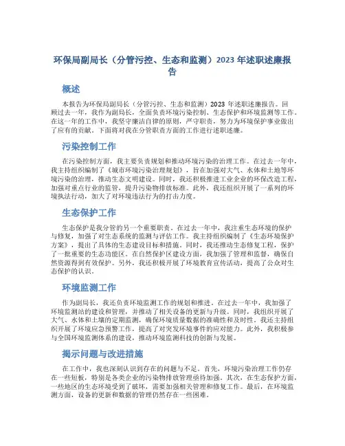 环保局副局长(分管污控、生态和监测)2023年述职述廉报告