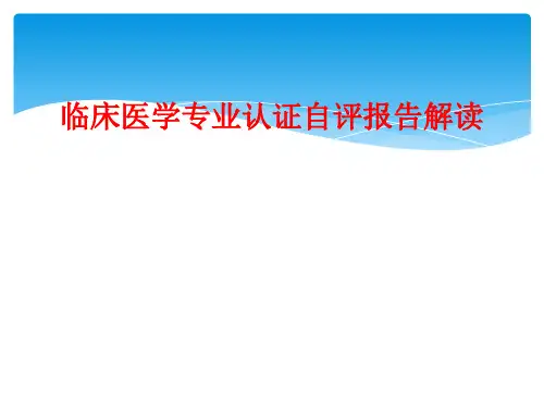临床医学专业认证自评报告解读