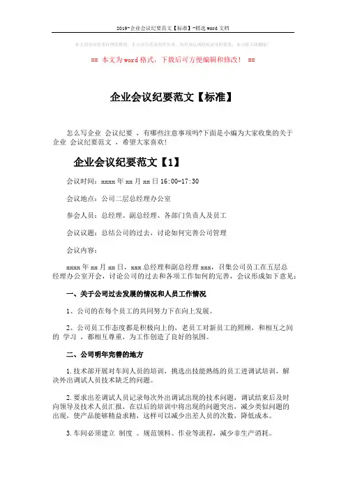 2019-企业会议纪要范文【标准】-精选word文档 (3页)