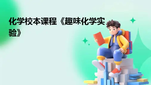 化学校本课程《趣味化学实验》
