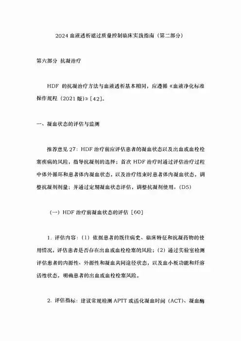 2024血液透析滤过质量控制临床实践指南(第二部分)