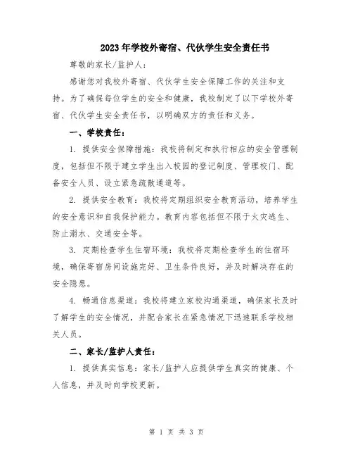 2023年学校外寄宿、代伙学生安全责任书