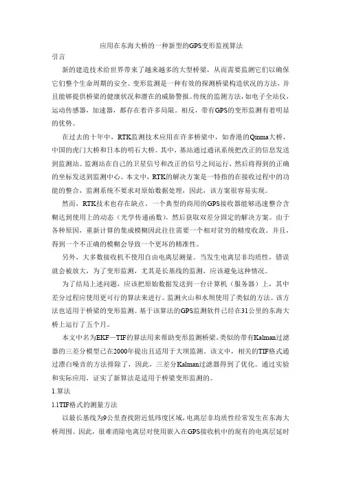 应用在东海大桥的一种新型的GPS变形监视算法