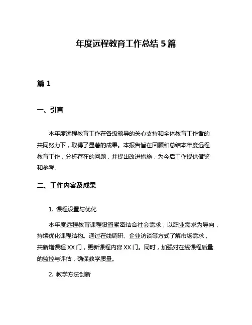 年度远程教育工作总结5篇