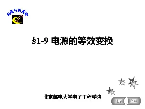 《电路分析基础》(第3版)[俎云霄][电子课件]§1-9 电源的等效变换