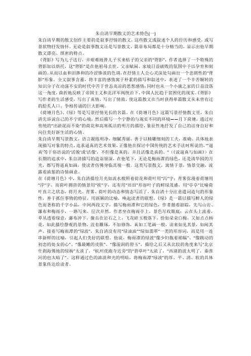 朱自清早期散文的艺术特色(一)