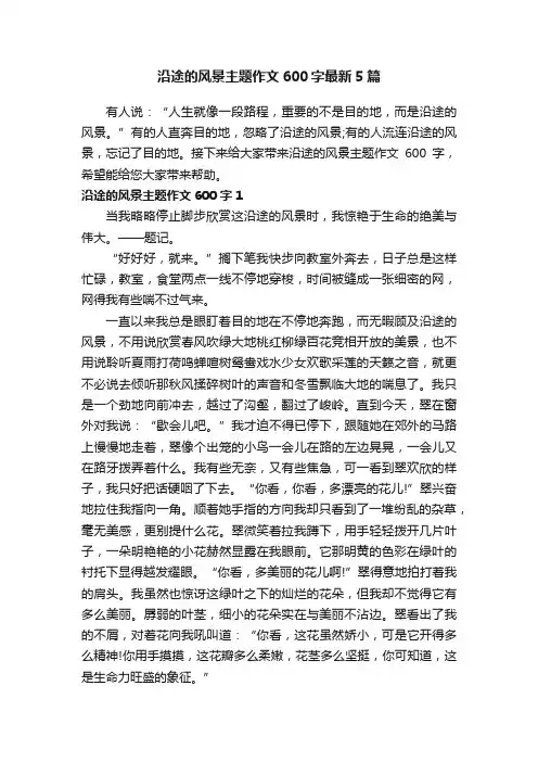 沿途的风景主题作文600字最新5篇