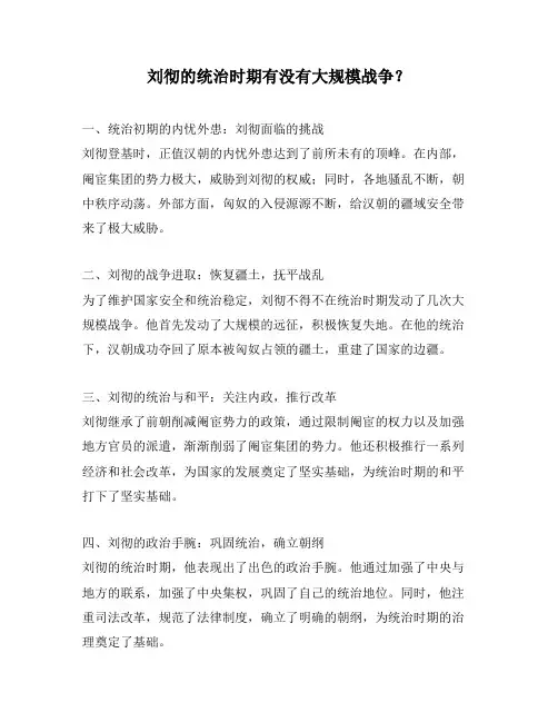 刘彻的统治时期有没有大规模战争？