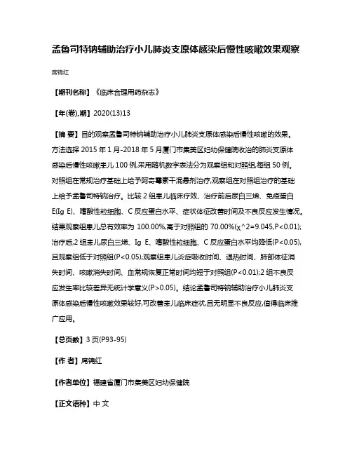孟鲁司特钠辅助治疗小儿肺炎支原体感染后慢性咳嗽效果观察
