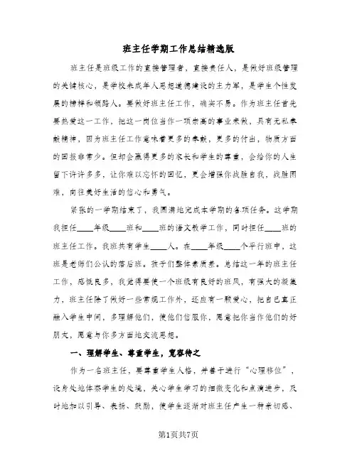 班主任学期工作总结精选版（二篇）