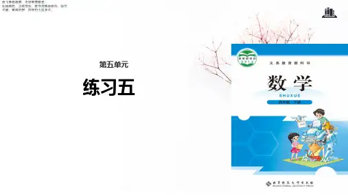 四年级下册数学 练习五课件 北师大版