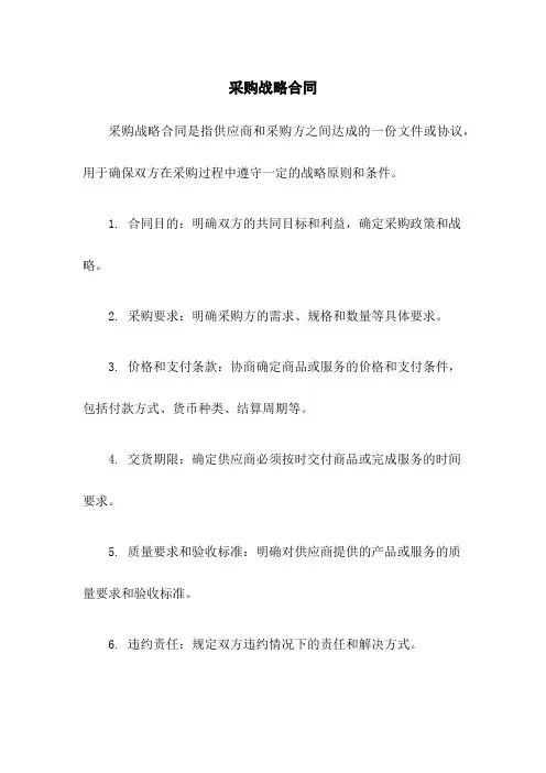 采购战略合同