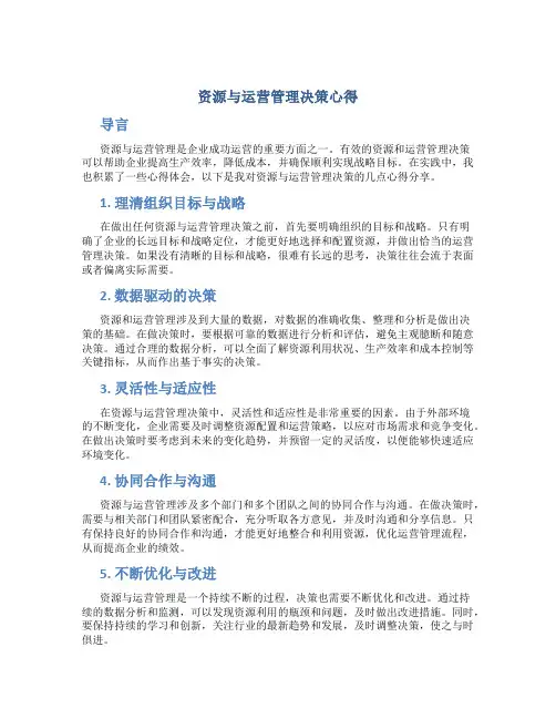 资源与运营管理决策心得