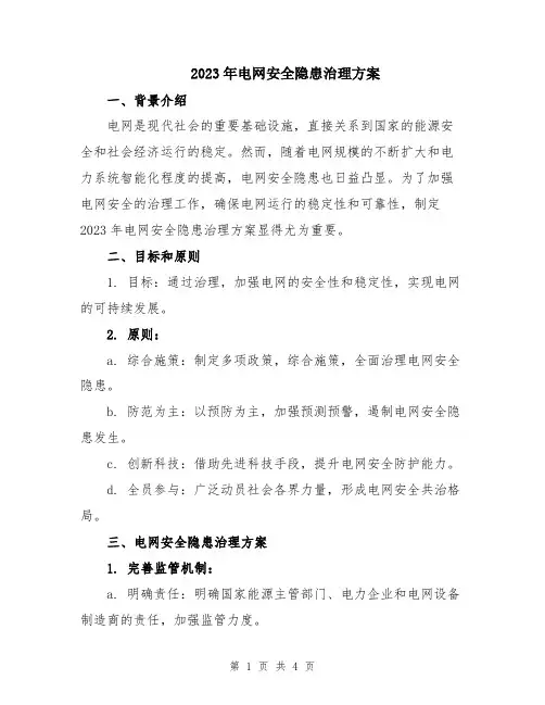 2023年电网安全隐患治理方案