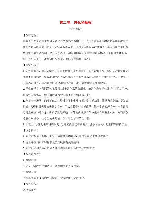七年级生物下册4.2.2消化和吸收第二课时教案新版新人教版