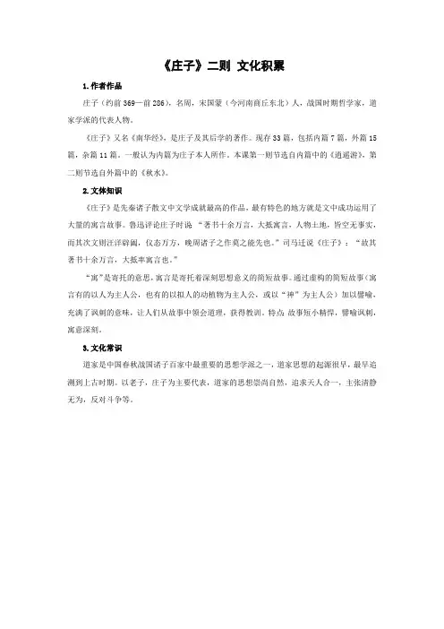 部编版八年级语文下册第六单元《庄子》二则 文化积累