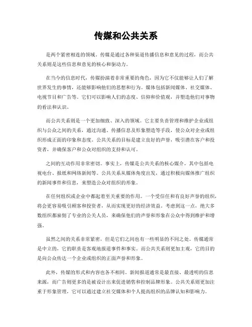 传媒和公共关系