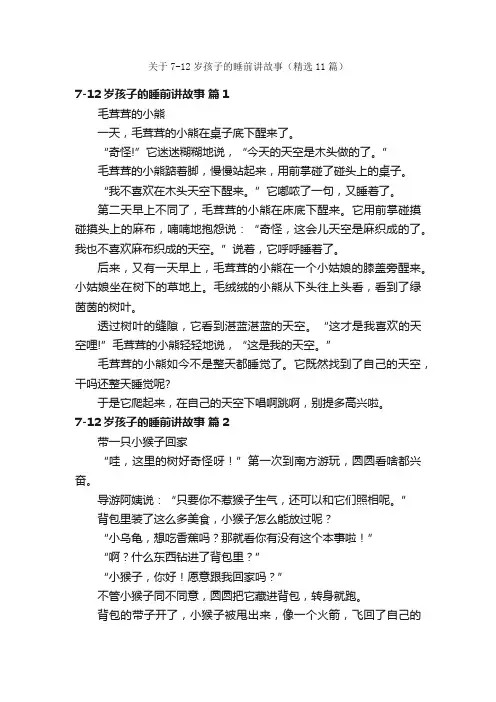 关于7-12岁孩子的睡前讲故事（精选11篇）