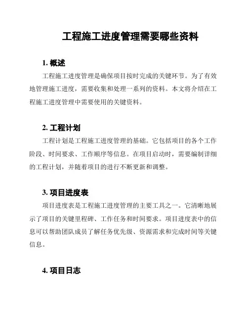 工程施工进度管理需要哪些资料