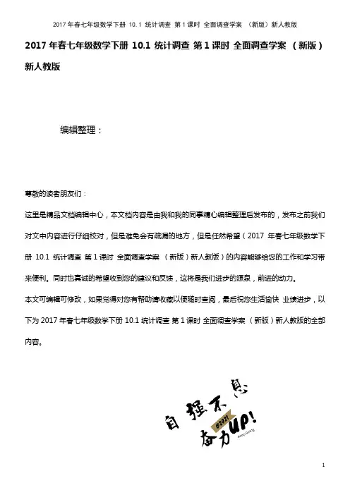 春七年级数学下册 10.1 统计调查 第1课时 全面调查学案 新人教版(2021年整理)