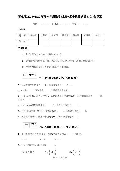 苏教版2019-2020年度六年级数学(上册)期中检测试卷A卷 含答案