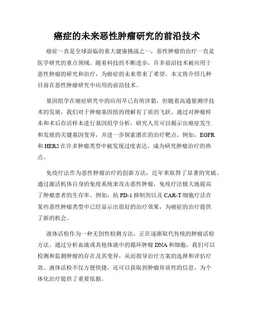 癌症的未来恶性肿瘤研究的前沿技术