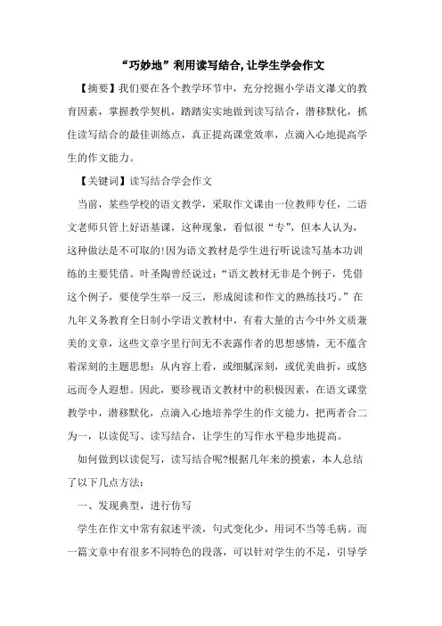 “巧妙地”利用读写结合,让学生学会作文论文