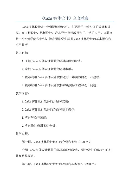 《CAXA实体设计》全套教案