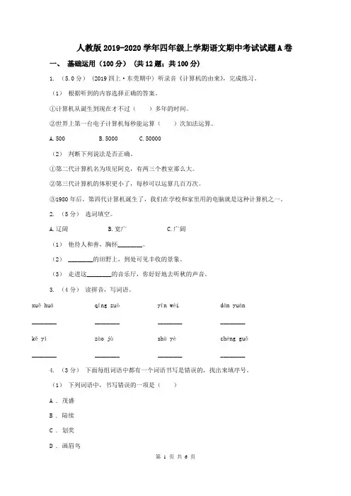 人教版2019-2020学年四年级上学期语文期中考试试题A卷