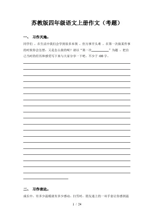 苏教版四年级语文上册作文(考题)