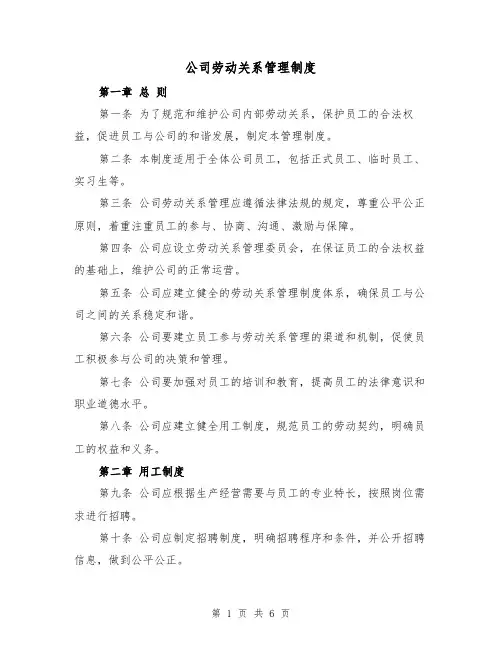 公司劳动关系管理制度(三篇)