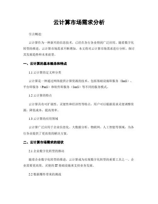 云计算市场需求分析