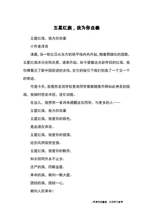 五星红旗,我为你自豪_优秀作文