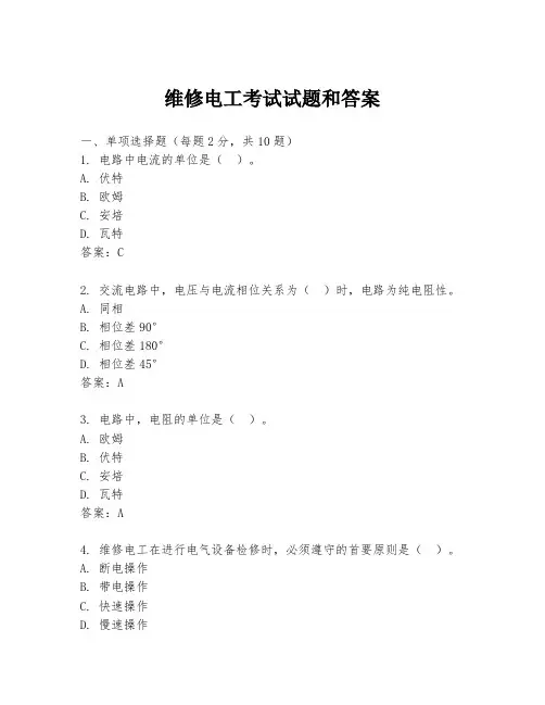 维修电工考试试题和答案