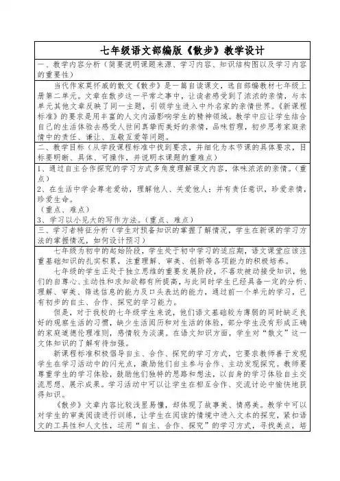 七年级语文部编版《散步》教学设计
