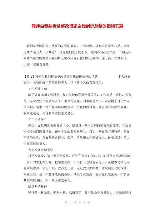 教师自我剖析及整改措施自我剖析及整改措施五篇