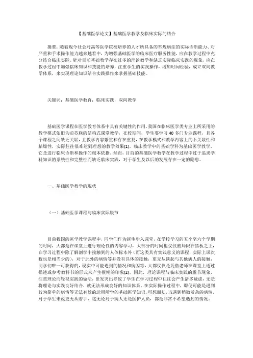 【基础医学论文】基础医学教学及临床实际的结合