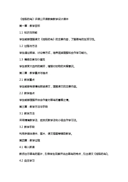 《搭船的鸟》评课公开课教案教学设计课件
