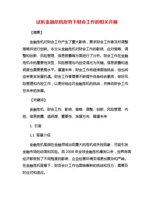 试析金融危机形势下财会工作的相关开展