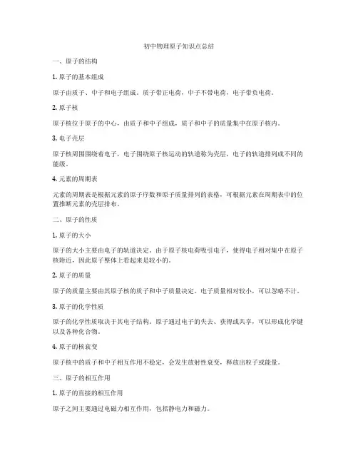 初中物理原子知识点总结