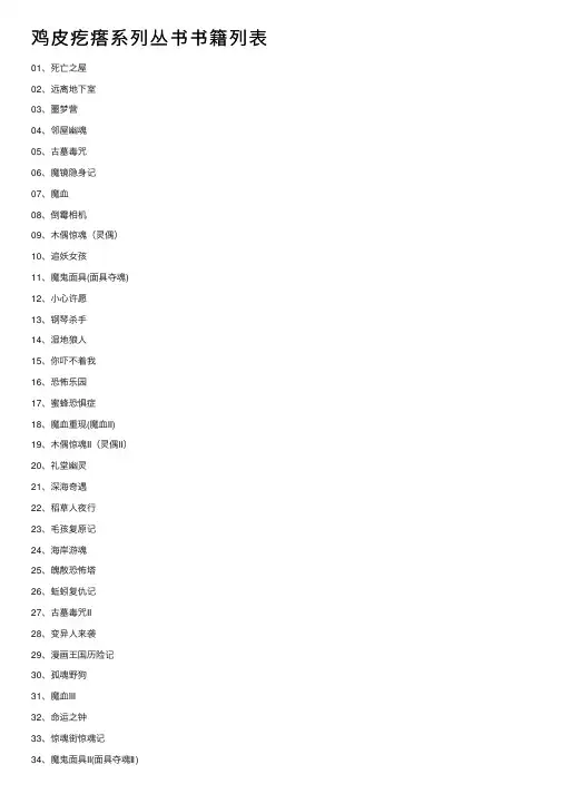 鸡皮疙瘩系列丛书书籍列表
