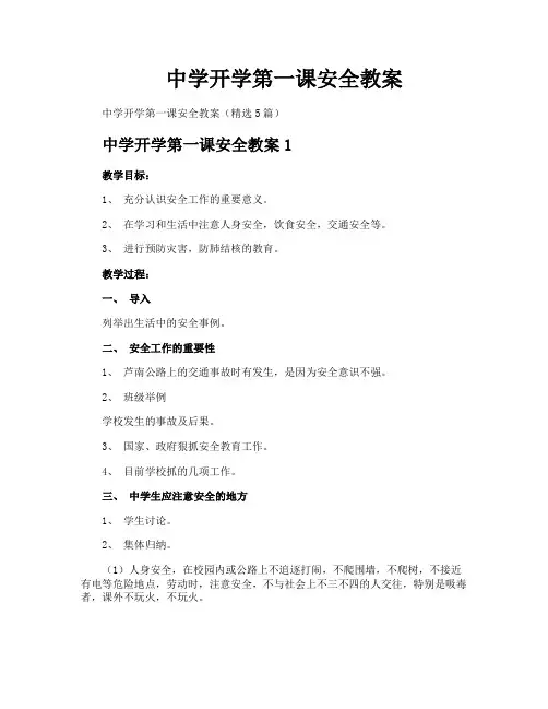 中学开学第一课安全教案