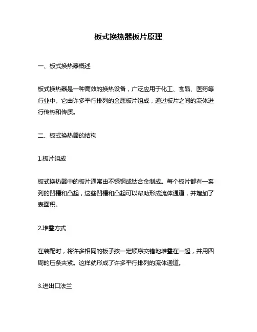 板式换热器板片原理