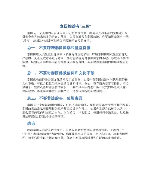 泰国旅游有“三忌”