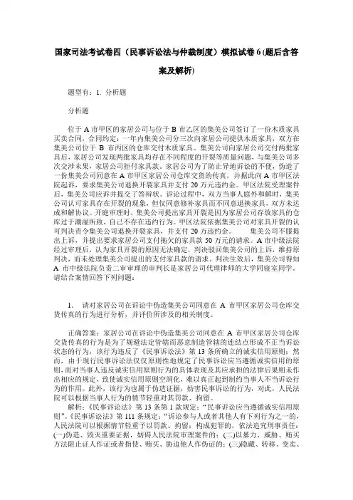 国家司法考试卷四(民事诉讼法与仲裁制度)模拟试卷6(题后含答案及解析)