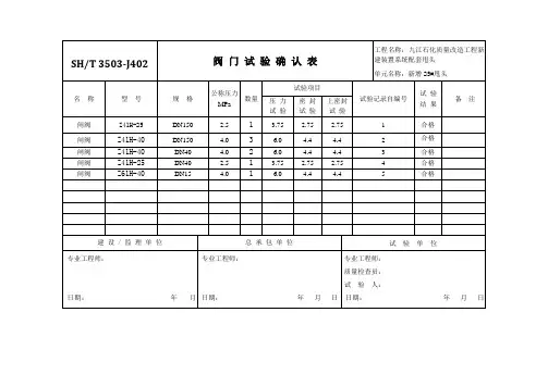3503J402阀门试验确认表甩头